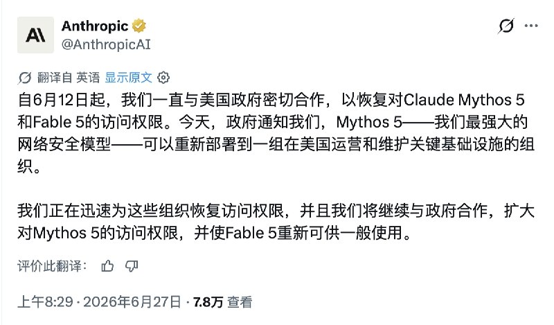 Anthropic正在为部分组织恢复Mythos 5访问权限，并使Fable 5重新可供使用Anthropic今天在X上表示，自6月12日起，我们一直与美国政府密切合作，以恢复对Claude Mythos 5和Fable 5的访问权限