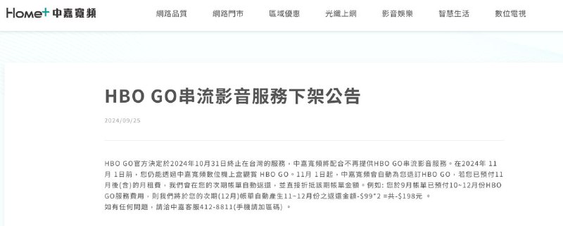 多家台湾有线电视运营商发布公告，台湾 HBO GO 影音平台服务将于 10/31 结束
