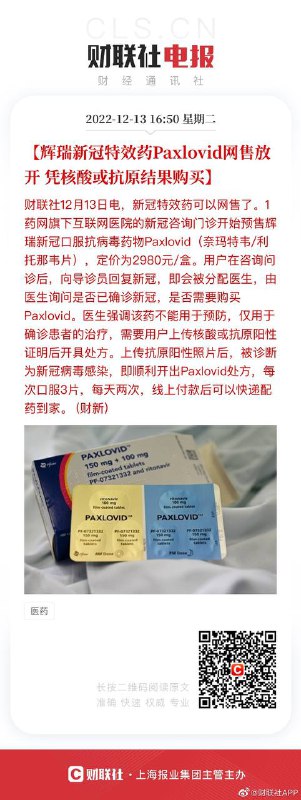 开始捞钱咯，辉瑞新冠特效药Paxlovid网售放开，定价为2980一盒🗒 标签: #辉瑞 #Paxlovid 📢 频道: @GodlyNews1🤖 投稿: @GodlyNewsBot