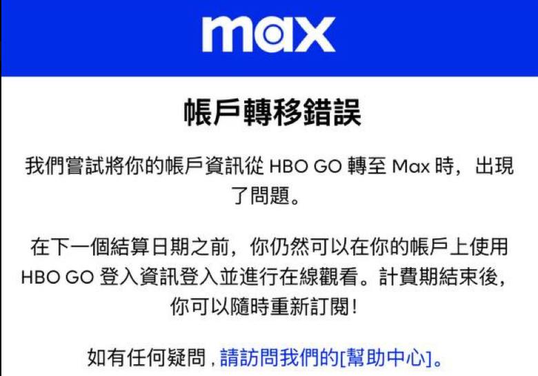 从低价区开通HBO GO 偷渡至 Max 的用户（土耳其、尼日利亚等），账单期结束后将无法续费