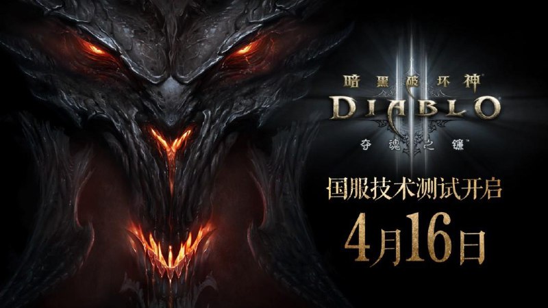 《暗黑破坏神3》国服即将重启 4月16日不删档测试官方表示：“《暗黑破坏神3》国服即将重启！为保证各位奈非天可以顺畅的对抗恶魔，我们会在4月16日开启不删档技术测试