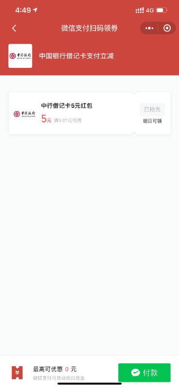 #福利微信扫码领取5元优惠券满5.01可用，需中国银行借记卡！● 消息来源: @iShareNews#福利微信扫码领取5元优惠券满5.01可用，需中国银行借记卡！● 消息来源: @iShareNews