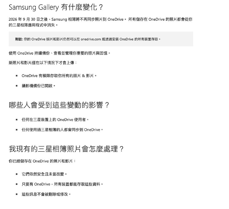 三星宣布，相册等云存储方案将不再支持OneDrive微软已在官方支持页面公告，三星相册同步OneDrive的功能，将于2026年9 月30日关闭