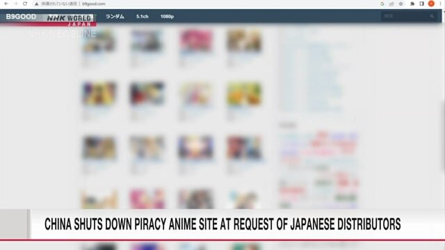 中国首次应日方要求查处国内动漫盗版网站，95% 访问者来自日本据日本的动漫公司等加盟的日本文化产品海外流通促进机构（CODA）透露，4名30多岁的男女因涉嫌参与运营动漫盗版网站“B9GOOD”，在中国国内受到查处