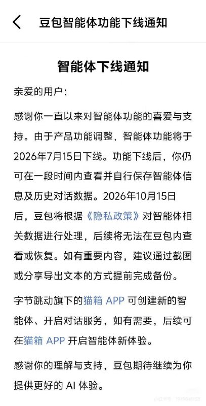 豆包、千问：7月15日，下线智能体功能！豆包发布《豆包智能体功能下线通知》，称由于产品功能调整，智能体功能将于2026年7月15日下线