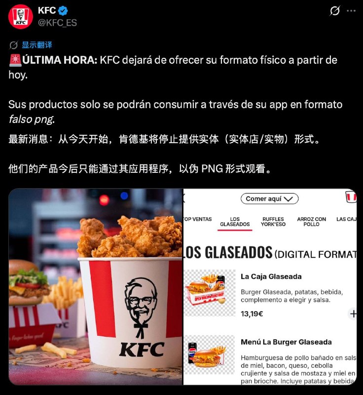 KFC嘲讽索尼取消实体盘KFC（西班牙语）发推称，从今天开始，肯德基将停止提供实体（实体店/实物）形式