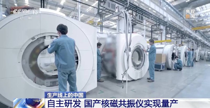 突破国外技术封锁，自主研发核磁共振仪开始量产！核磁共振仪器被誉为“尖端医疗设备皇冠上的明珠”，新一代国产核磁共振仪器已完全达到医院要求，但价格大大降低，医院的检查费也在逐步降低