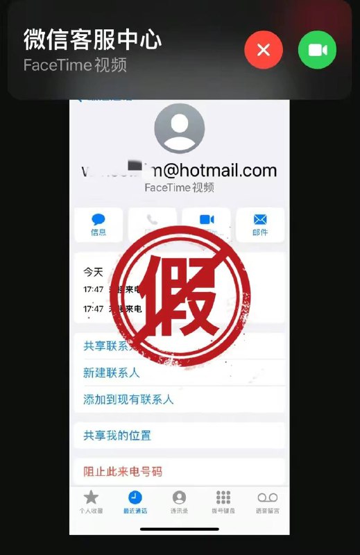 微信：关于通过FaceTime仿冒微信官方进行欺诈的安全提醒近期，我们接到用户反馈，有骗子假称自己是“微信客服中心”“微信回访中心”“微信支付中心”等官方客服，使用「FaceTime」功能，向iOS系统用户发起视频通话