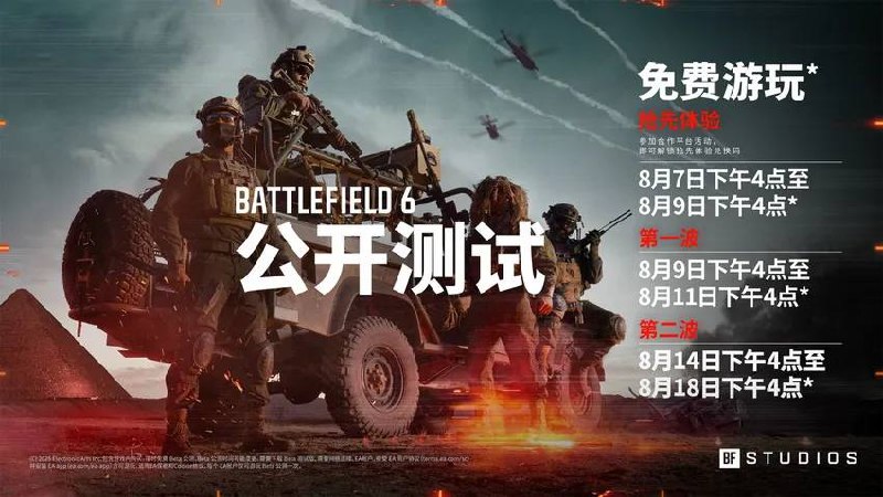 《战地风云™ 6》已开启预下载，并发布公测预告片预下载大小为39.24 GB，支持 Steam 直接启动公测共三波，已领取公测资格码的用户，可在第一波抢先体验游戏