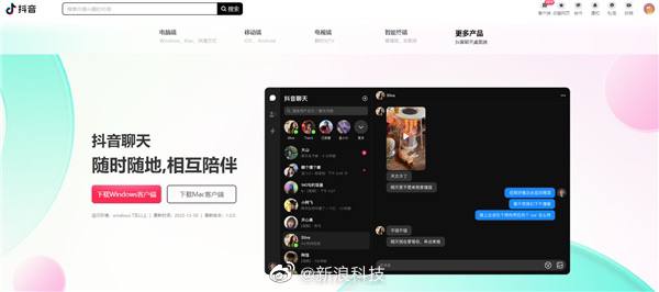 抖音推出桌面端聊天软件「抖音聊天」据 IT之家，近日抖音在官网上线了一款桌面端聊天软件，名为“抖音聊天”，提供Windows和Mac客户端