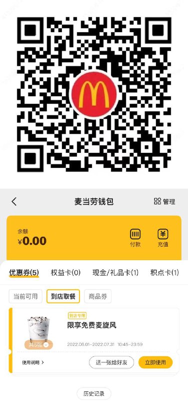 #麦当劳 #羊毛麦当劳程序员祭天，可连续领5张麦旋风券【适用门店】：本券仅限于四川市场部分麦当劳餐厅，并限于该优惠券领取餐厅及食品的供应时段内(10:45-23:59)使用，机场，火车站等交通枢纽餐厅，旅游景区餐厅等特殊餐厅除外，每家餐厅营业时问有所不同，具体以店内公示为准