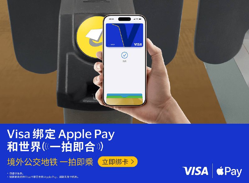 今日起，中国大陆地区发行的Visa卡将支持绑定至Apple Pay持有中国工商银行、中国银行、中国农业银行、交通银行、招商银行、中信银行、平安银行、兴业银行发行的 Visa 信用卡，及中信银行发行的 Visa 借记卡的顾客，将卡片添加到 Apple 钱包 app 后即可使用 Apple Pay 进行跨境支付