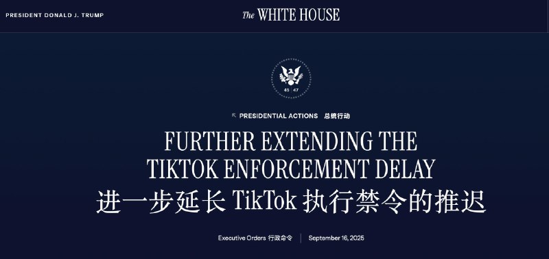 白宫再次延期TikTok 禁令，直至2025年12月16日