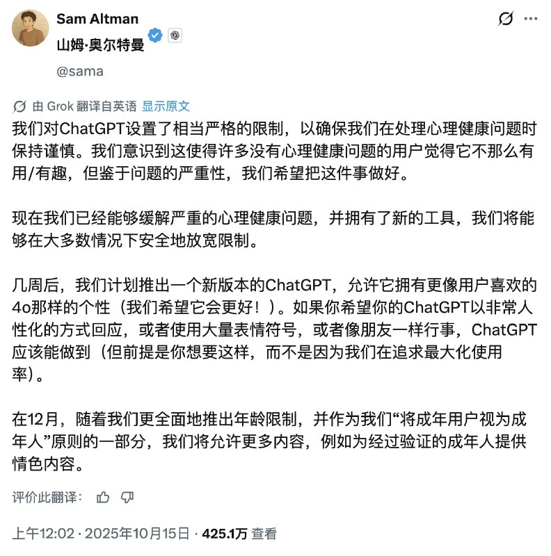 OpenAI将推出ChatGPT“成人模式”将允许更多内容，例如为经过验证的成年人用户提供情色内容