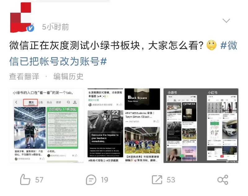 微信推出“小绿书”，和小红书不能说是毫不相关，只能说是一模一样……7月28日，一位大V在微博发出一张微信“小绿书”的截图，并称此板块还在灰度测试中