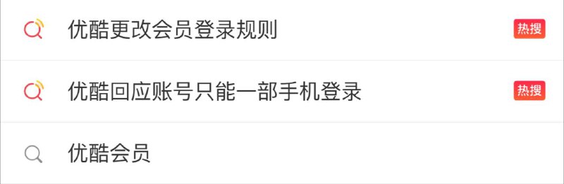 优酷更改会员登录规则冲上热搜：只能登陆一台手机优酷客服表示，此前有站内协议变更通知，目前同一会员账号最多可登录3台设备，两台设备和一个手机端APP，目的是为了打击账号拆分等黑灰产