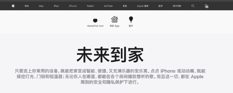 苹果中国官网上线家居板块 ，开售第三方家居配件1月10日，苹果中国官网首页已上线单独的“家居”板块，主要分为HomePod mini、家庭App及智能家居配件三个类别，这意味着苹果中国正式进军智能家居市场