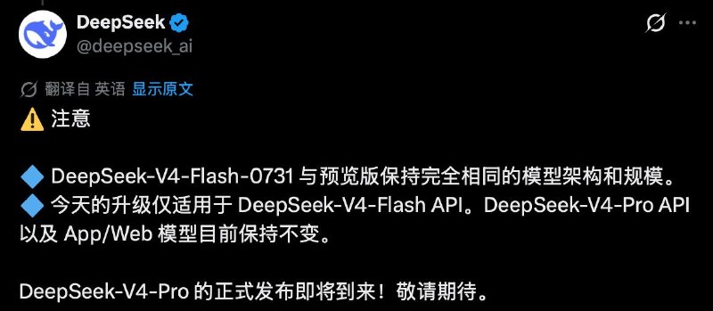 DeepSeek-V4-Flash 正式版 API 开启公测！Agent能力大幅升级，比V4 pro预览版还要强！另外，DeepSeek Harness和DeepSeek-V4-Pro即将公布