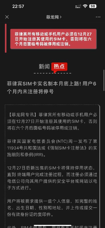 菲区Spotify危！菲律宾SIM卡实名制本月底上路! 用户6个月内未注册将停号 菲律宾国家电信委员会(NTC)周一发布了 第11934号共和国法 或《强制SIM卡注册法》的实施细则和条例(IRR)