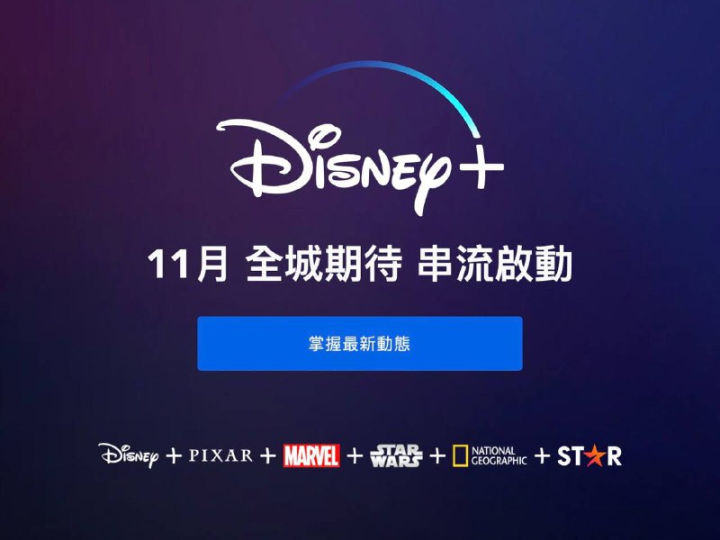 #Disney #港台全城期待，串流启动今天Disney+ 港台官网同时更新，服务将于11月上线！居然有Star频道 🙉频道: @GodlyNews1