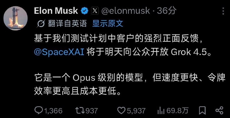 马斯克宣布Grok 4.5明天向公众开放马斯克今天在X上宣布，基于测试计划中客户的强烈正面反馈，SpaceXAI将于明天向公众开放Grok 4.5